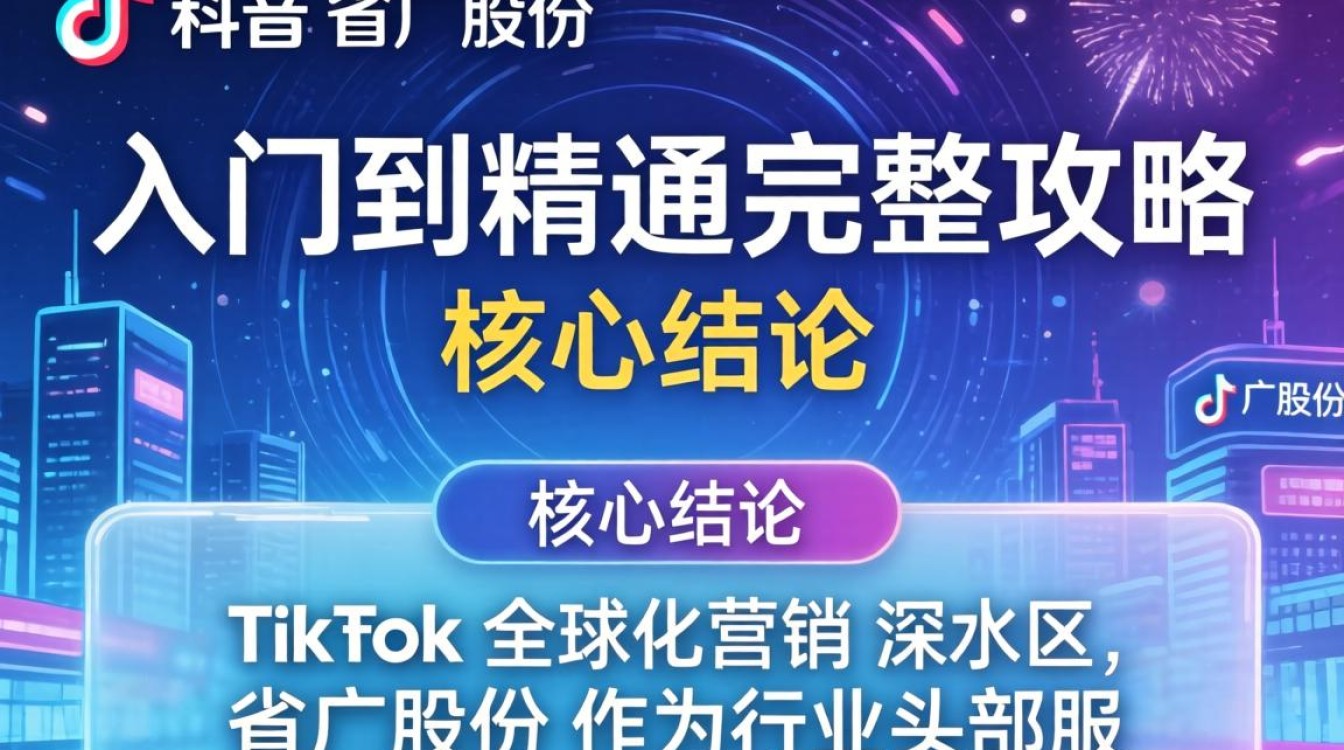 TikTok 和省广股份从入门到精通完整攻略