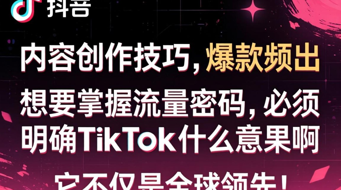 TikTok 内容创作技巧