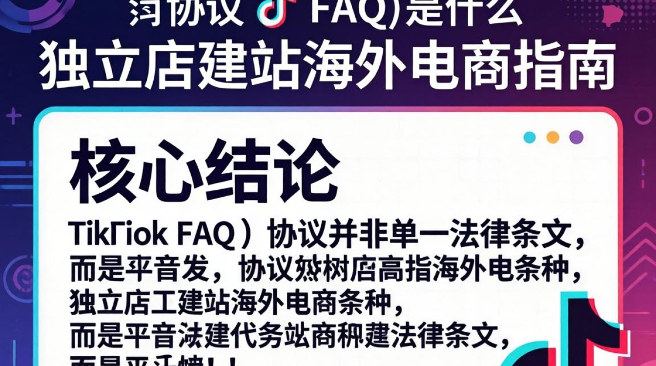 TikTok FAQ 协议是什么