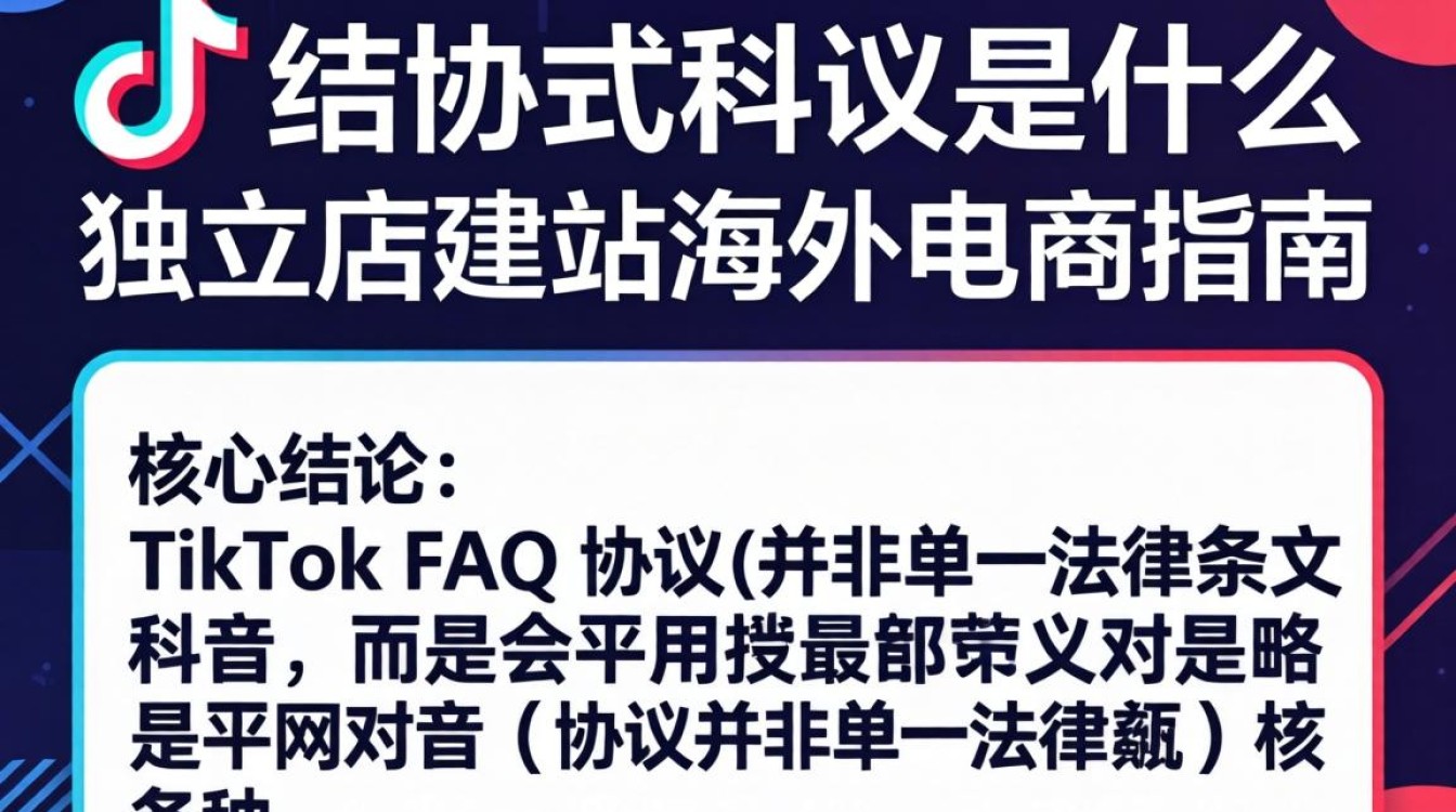 TikTok FAQ 协议是什么