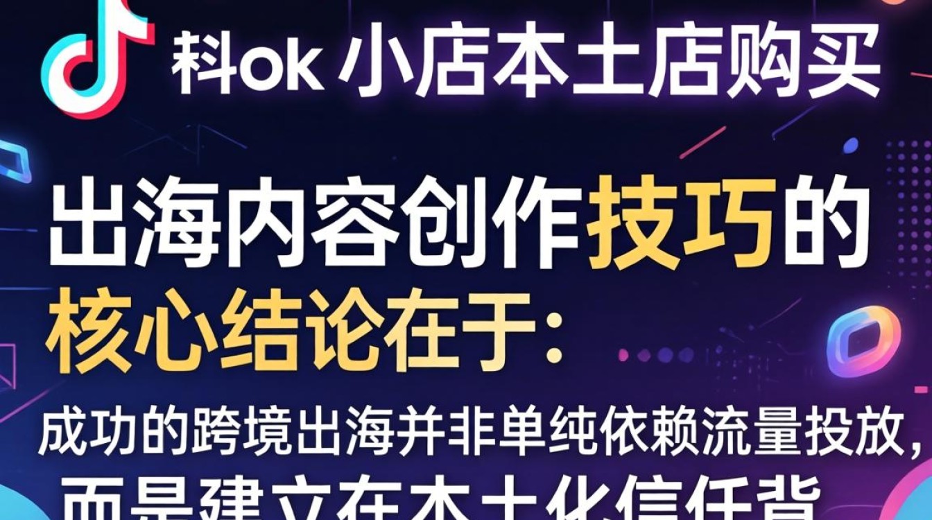 TikTok 小店本土店购买流程及出海内容创作技巧