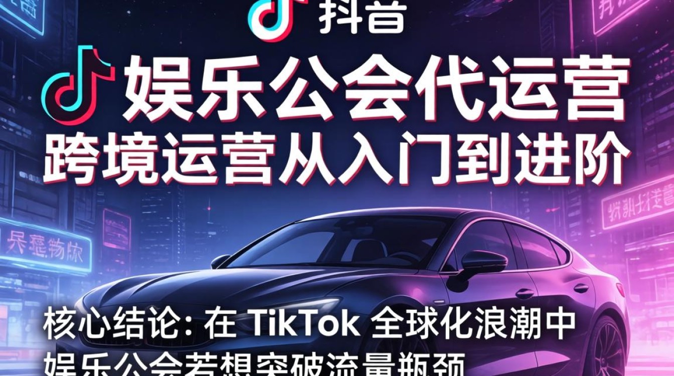 TikTok 娱乐公会代运营怎么做