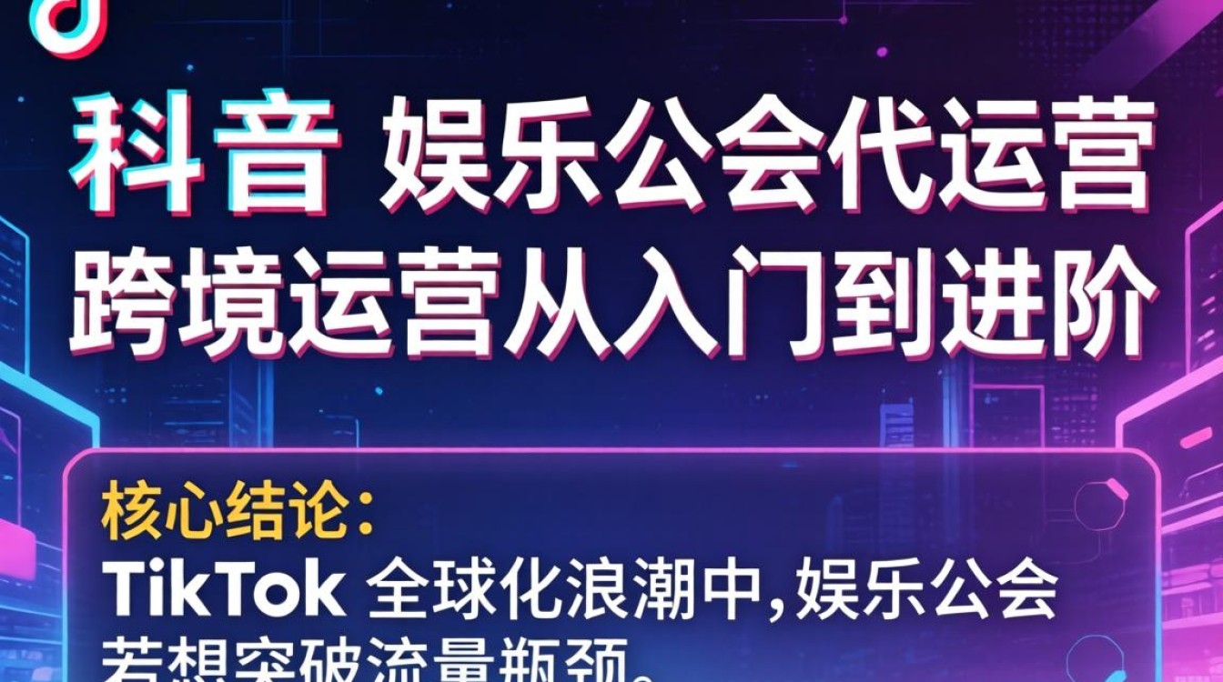 TikTok 娱乐公会代运营怎么做