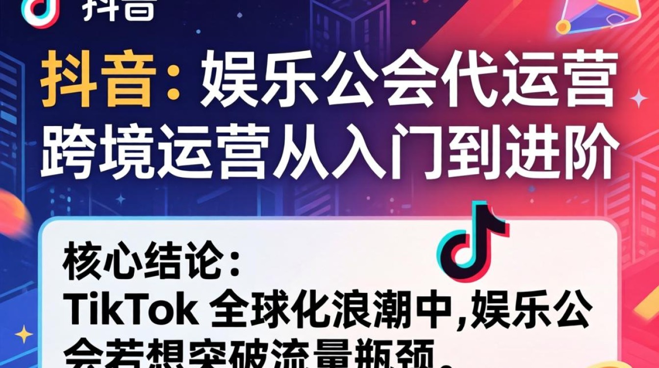 TikTok 娱乐公会代运营怎么做