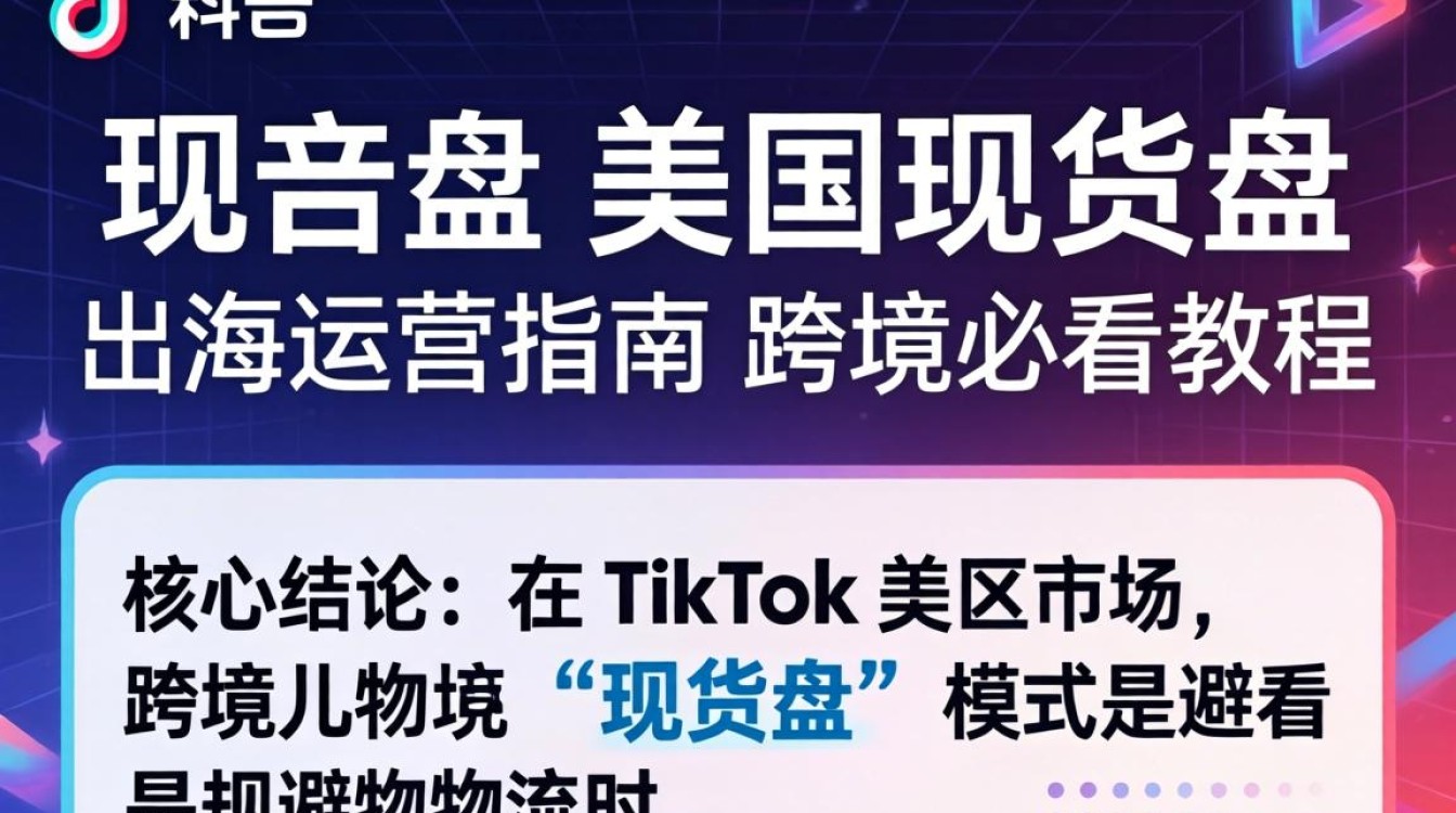 美区 TikTok 运营技巧与流量获取