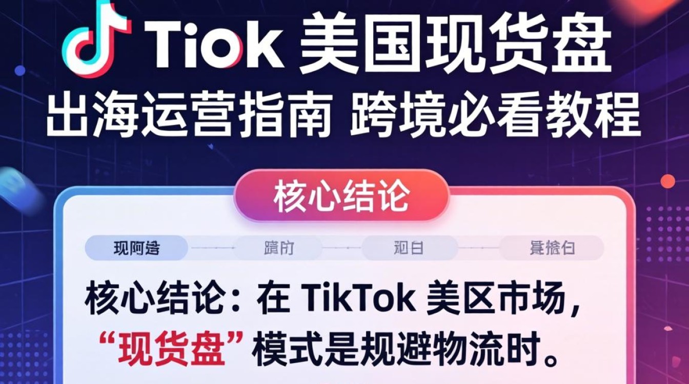 美区 TikTok 运营技巧与流量获取