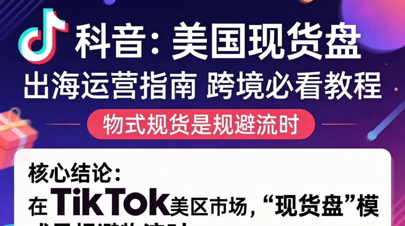美区 TikTok 运营技巧与流量获取
