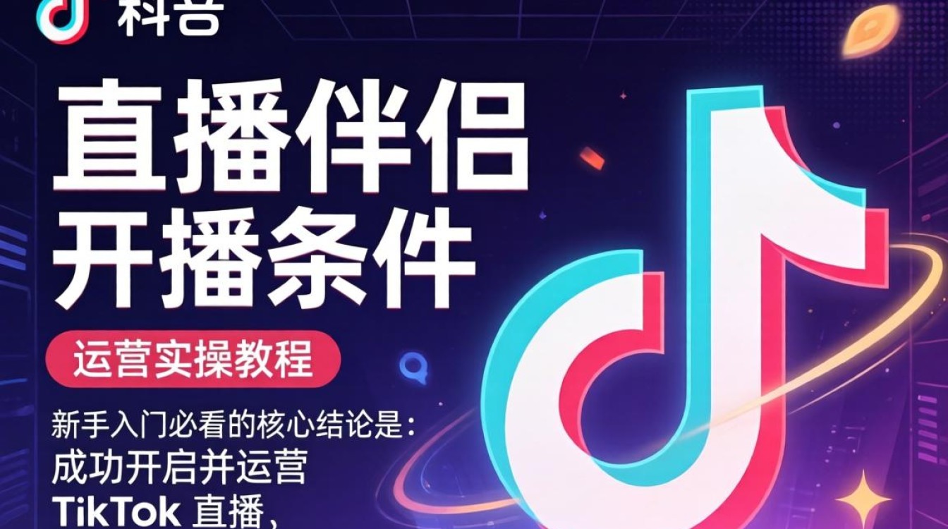 TikTok 直播伴侣开播条件是什么