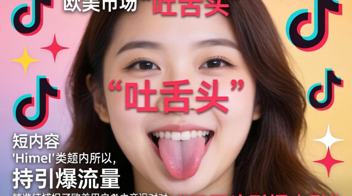 TikTok 欧美吐舌头内容创作技巧