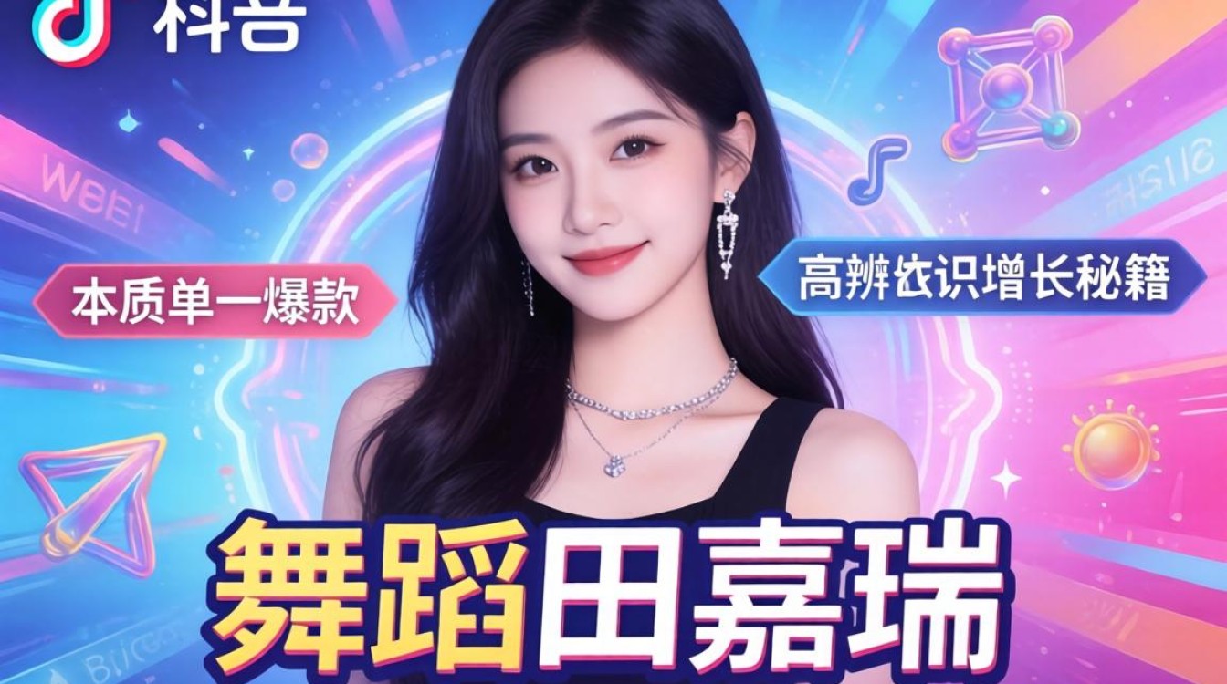 TikTok 舞蹈田嘉瑞全球账号粉丝增长秘籍