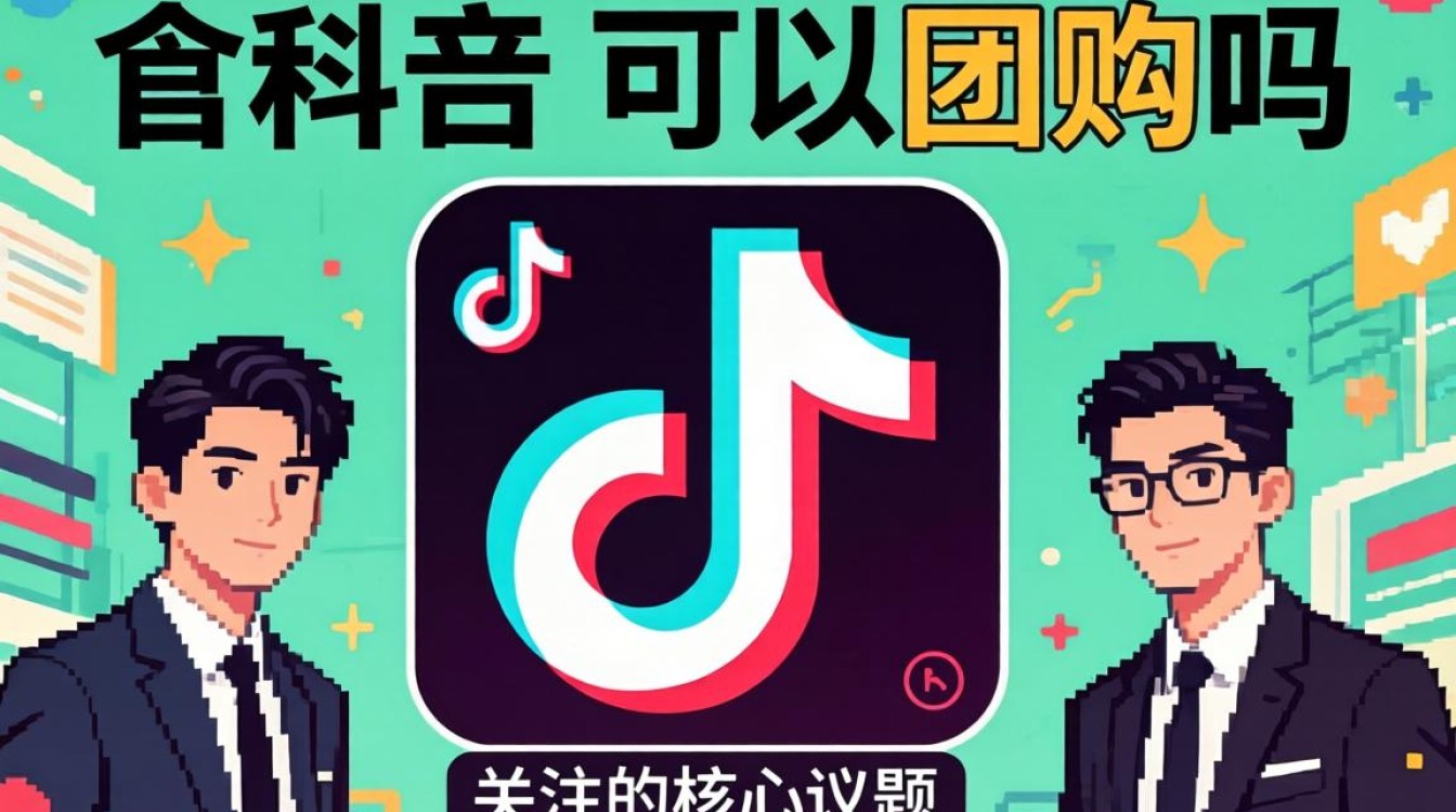 TikTok 可以团购吗