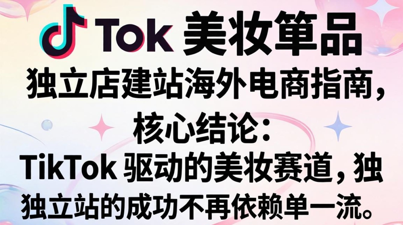 TikTok 美妆单品独立站建站指南