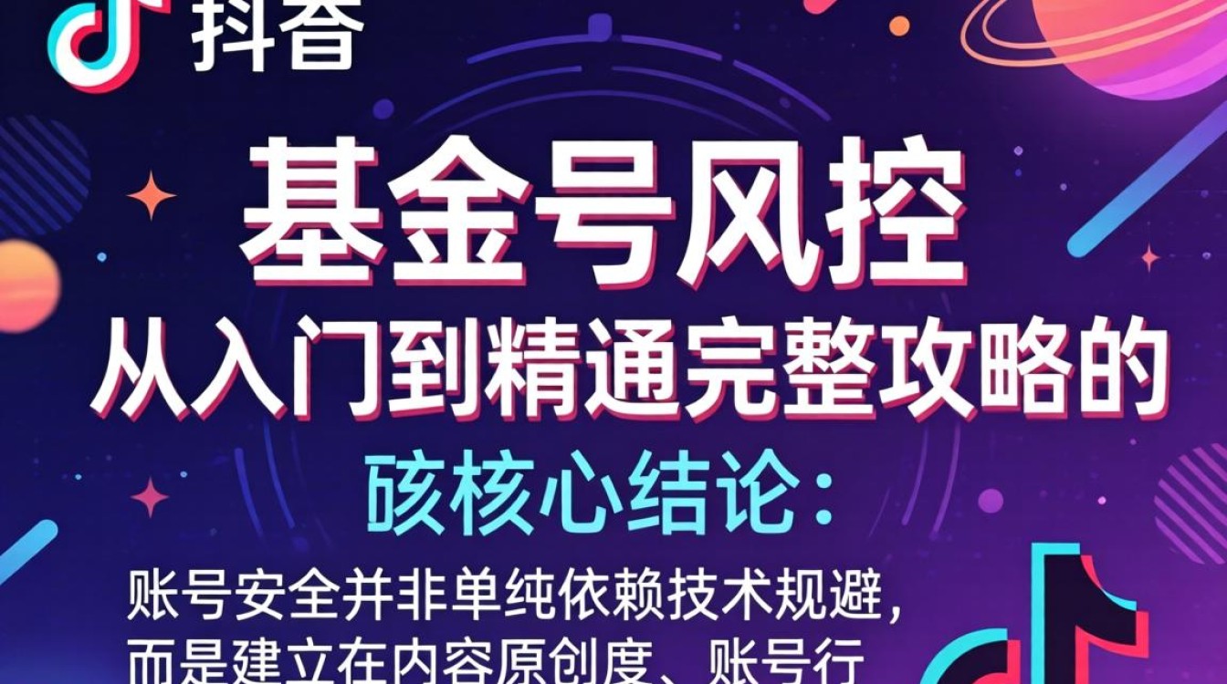 TikTok 基金号风控从入门到精通完整攻略