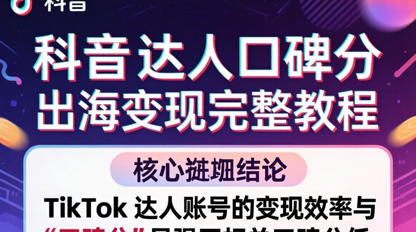 TikTok 达人口碑分 出海变现完整教程