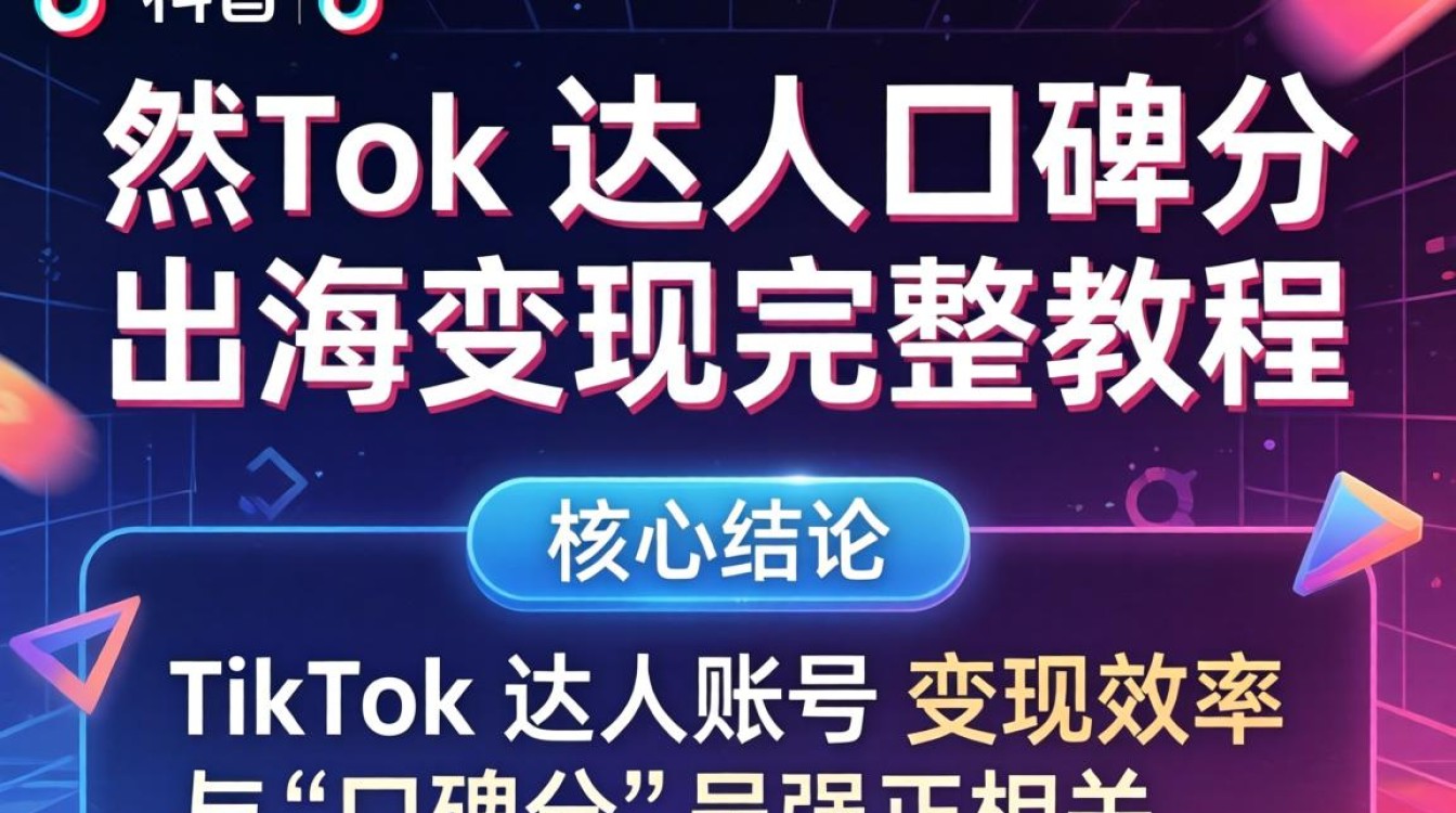 TikTok 达人口碑分 出海变现完整教程