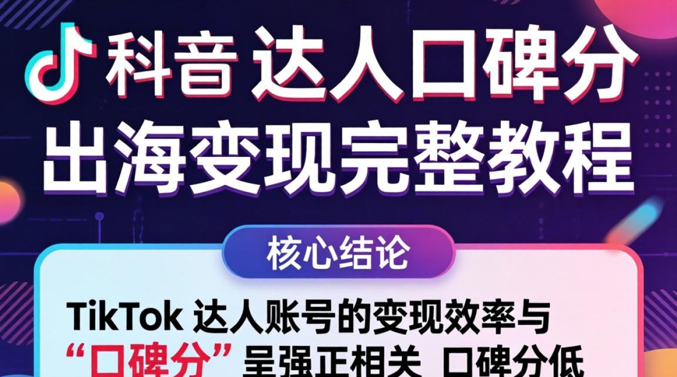 TikTok 达人口碑分 出海变现完整教程