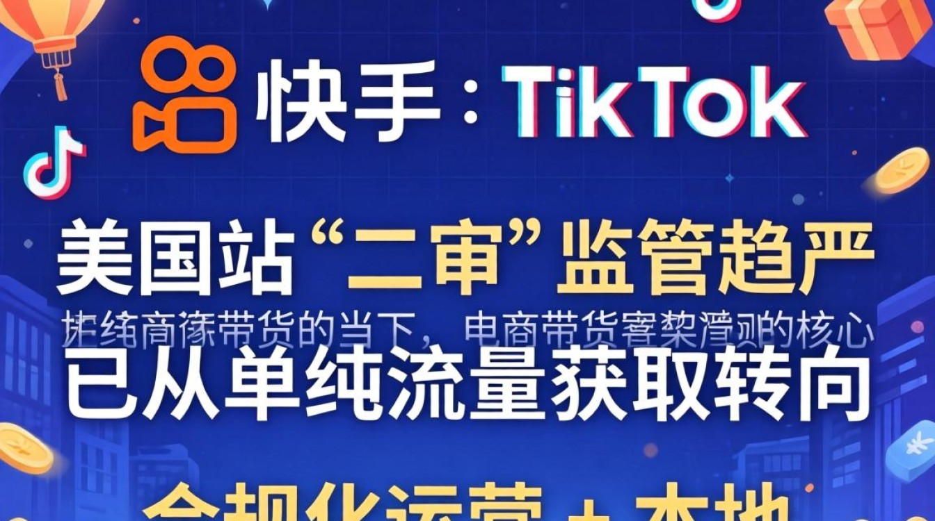 快手美国TikTok二审电商带货实战技巧