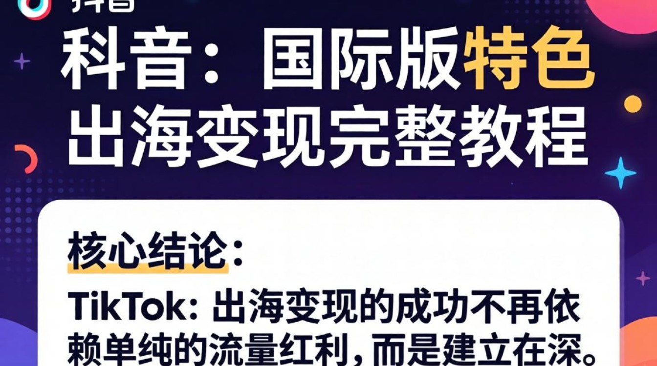 TikTok 国际版特色 出海变现完整教程