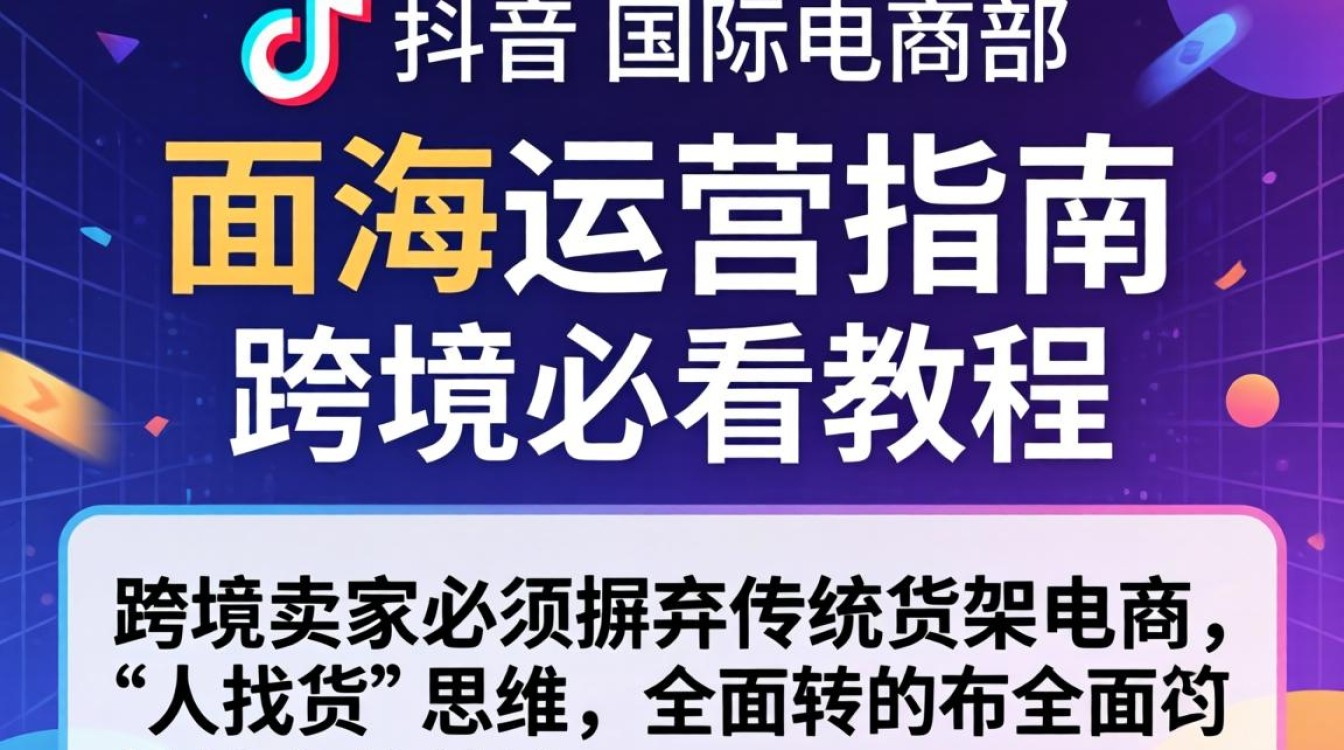 TikTok 国际电商部出海运营指南怎么做