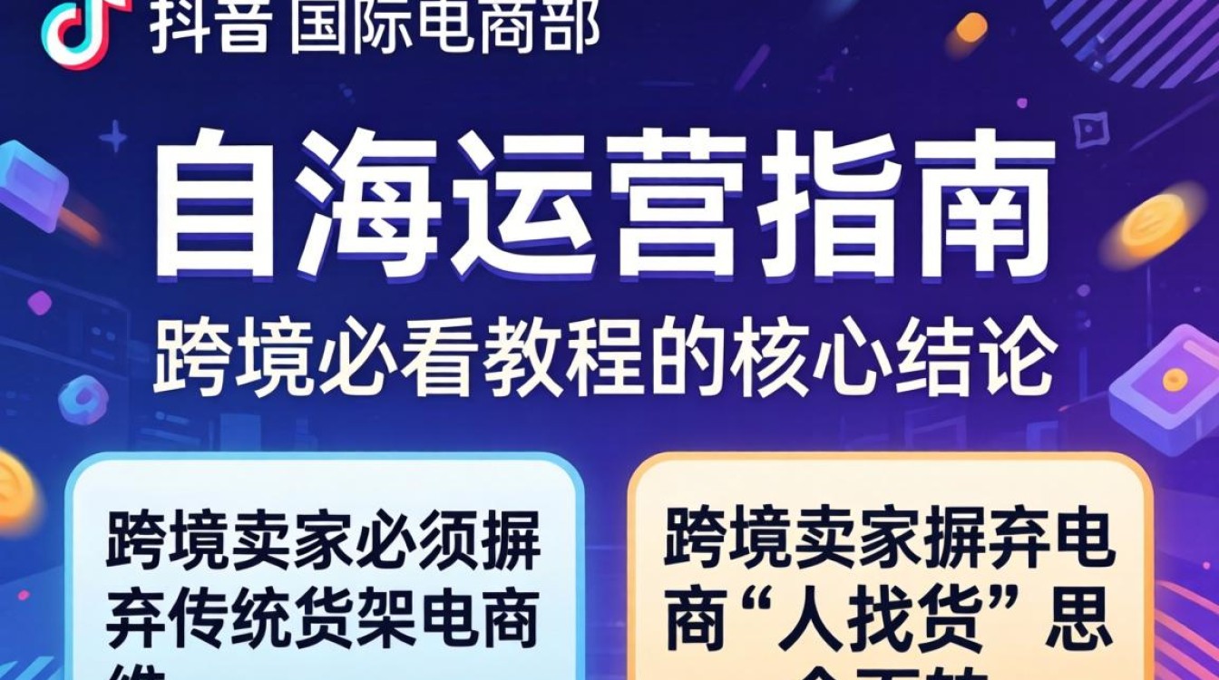 TikTok 国际电商部出海运营指南怎么做