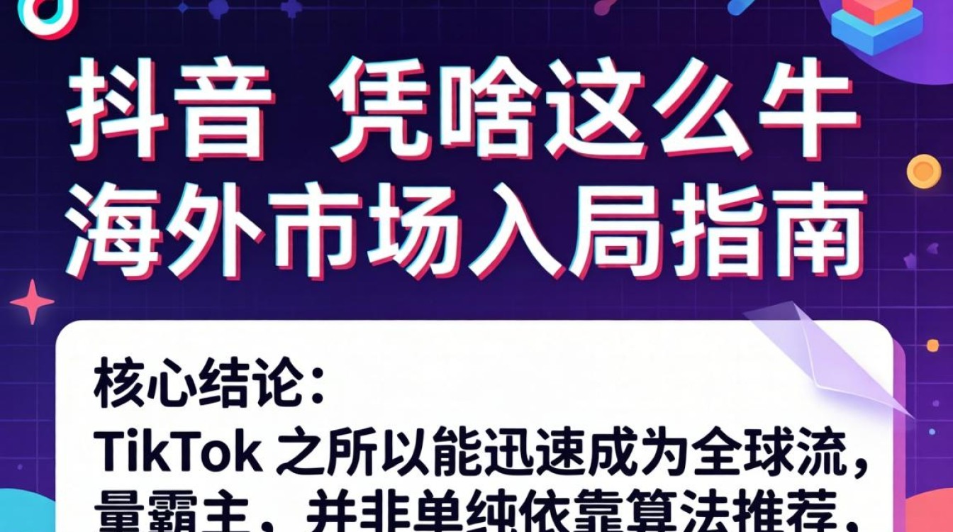 TikTok海外入局指南怎么做
