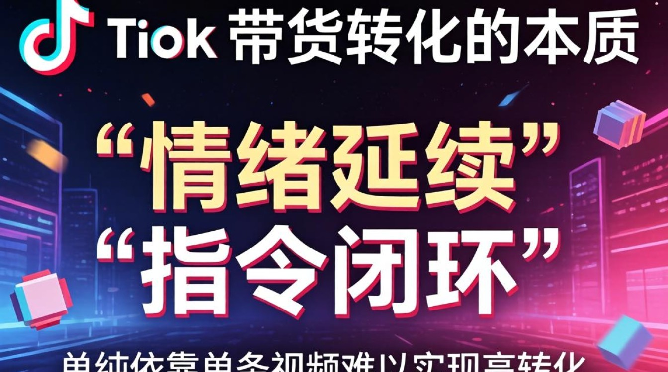 带货话术接上一条 TikTok 如何提高转化率
