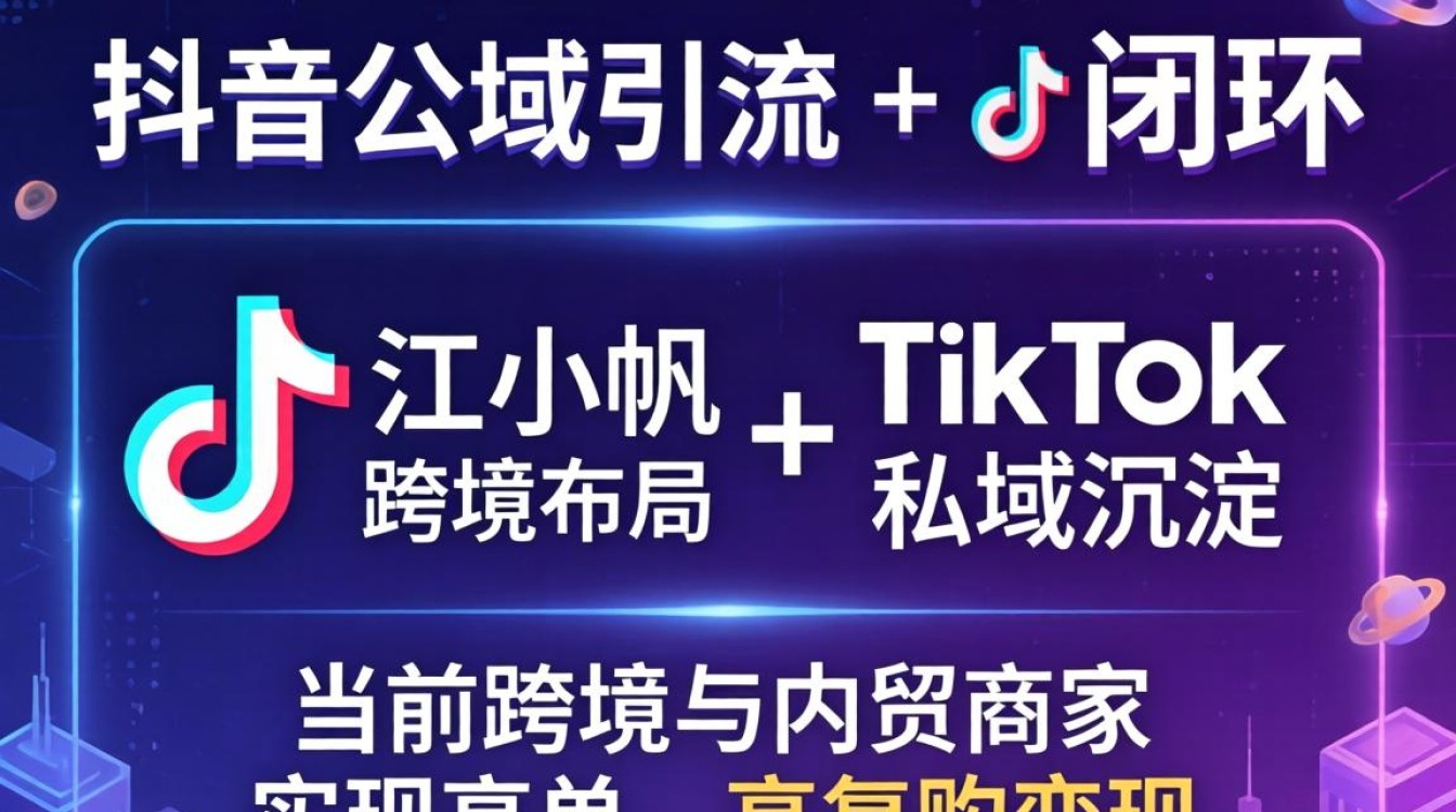 抖音江小帆 TikTok 账户私域流量变现指南
