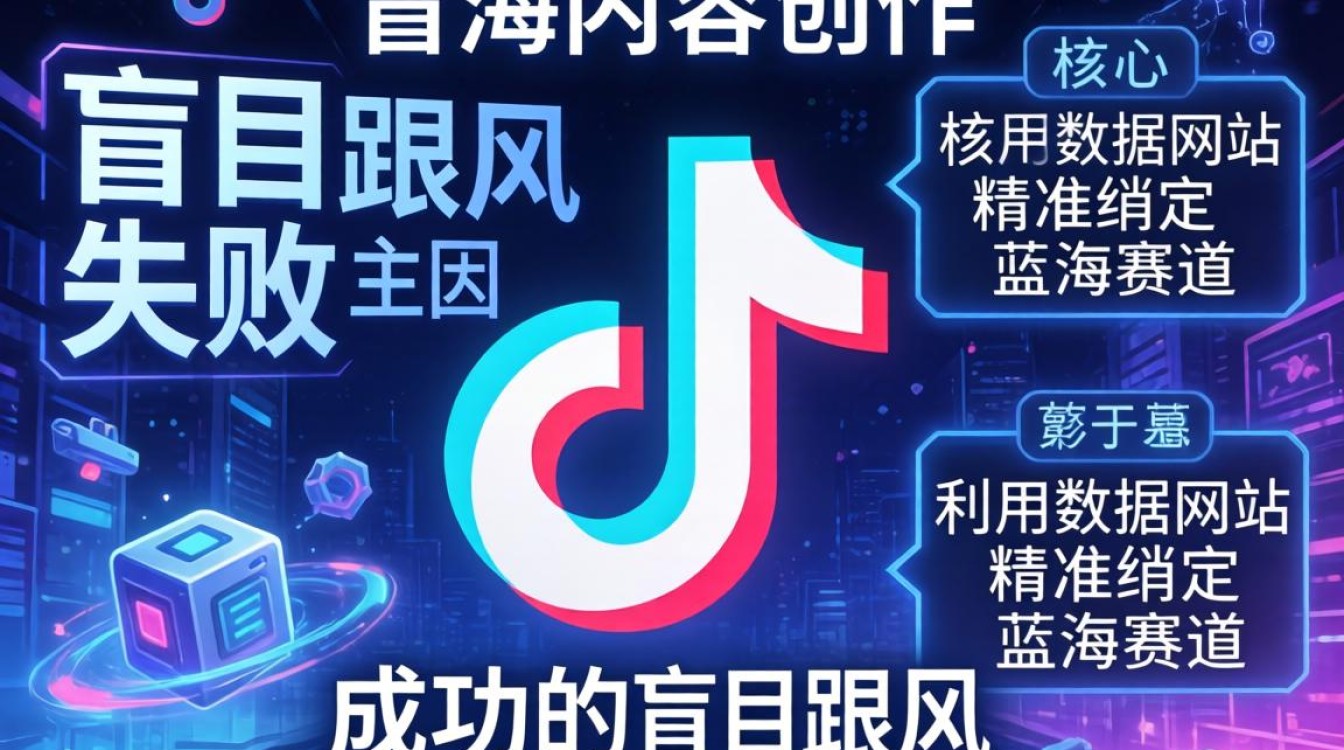 TikTok 赛道挑选数据网站怎么做?TikTok 选品数据查询工具 TikTok 赛道挑选数据网站怎么做