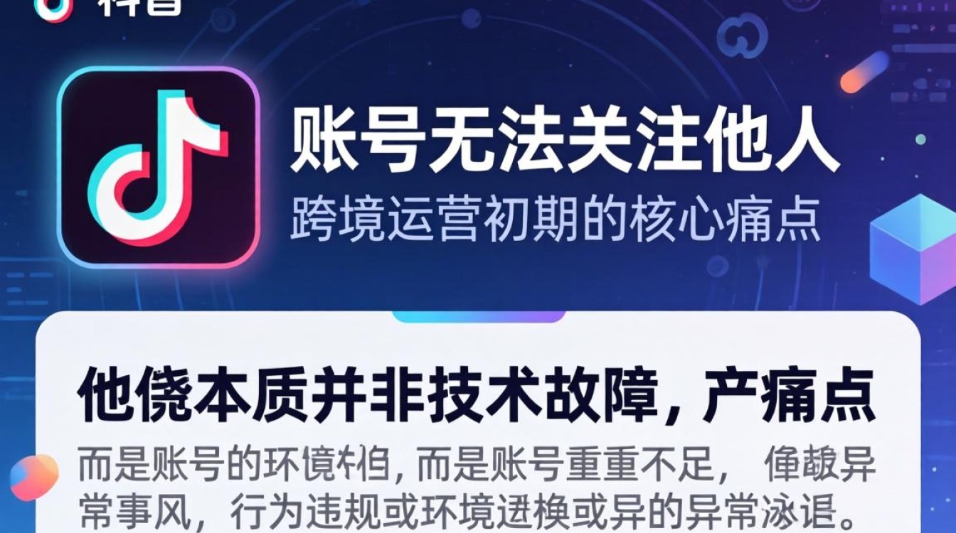 TikTok 关注失败原因及跨境运营从入门到进阶