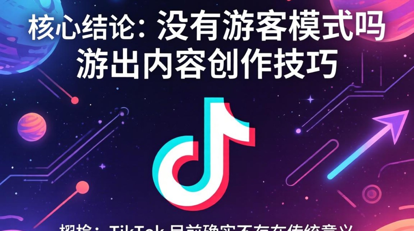 TikTok 没有游客模式吗,TikTok 游客模式怎么用,出海内容创作技巧 TikTok 没有游客模式吗