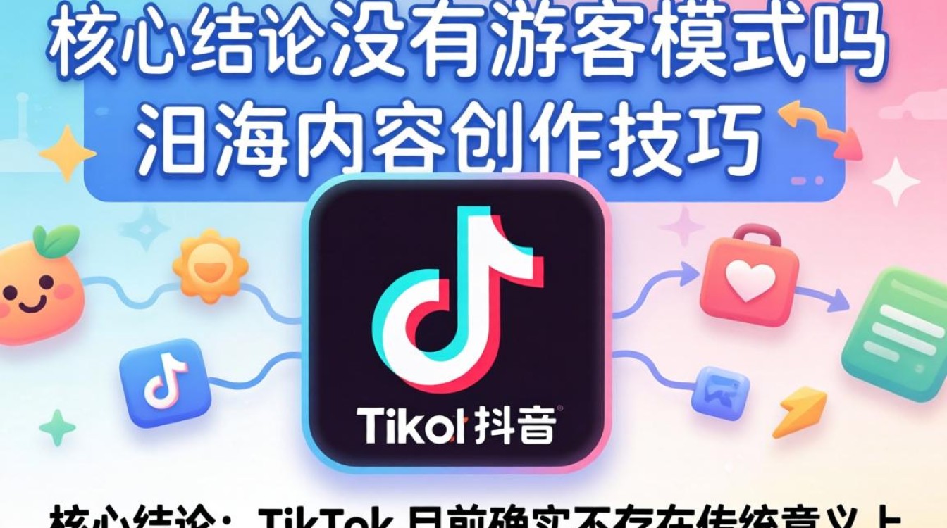TikTok 没有游客模式吗,TikTok 游客模式怎么用,出海内容创作技巧 TikTok 没有游客模式吗