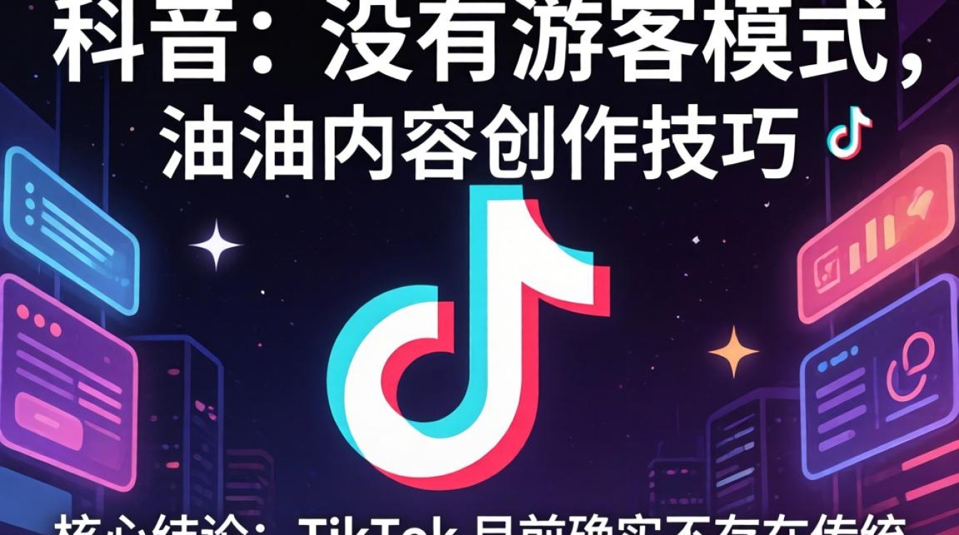 TikTok 没有游客模式吗,TikTok 游客模式怎么用,出海内容创作技巧 TikTok 没有游客模式吗