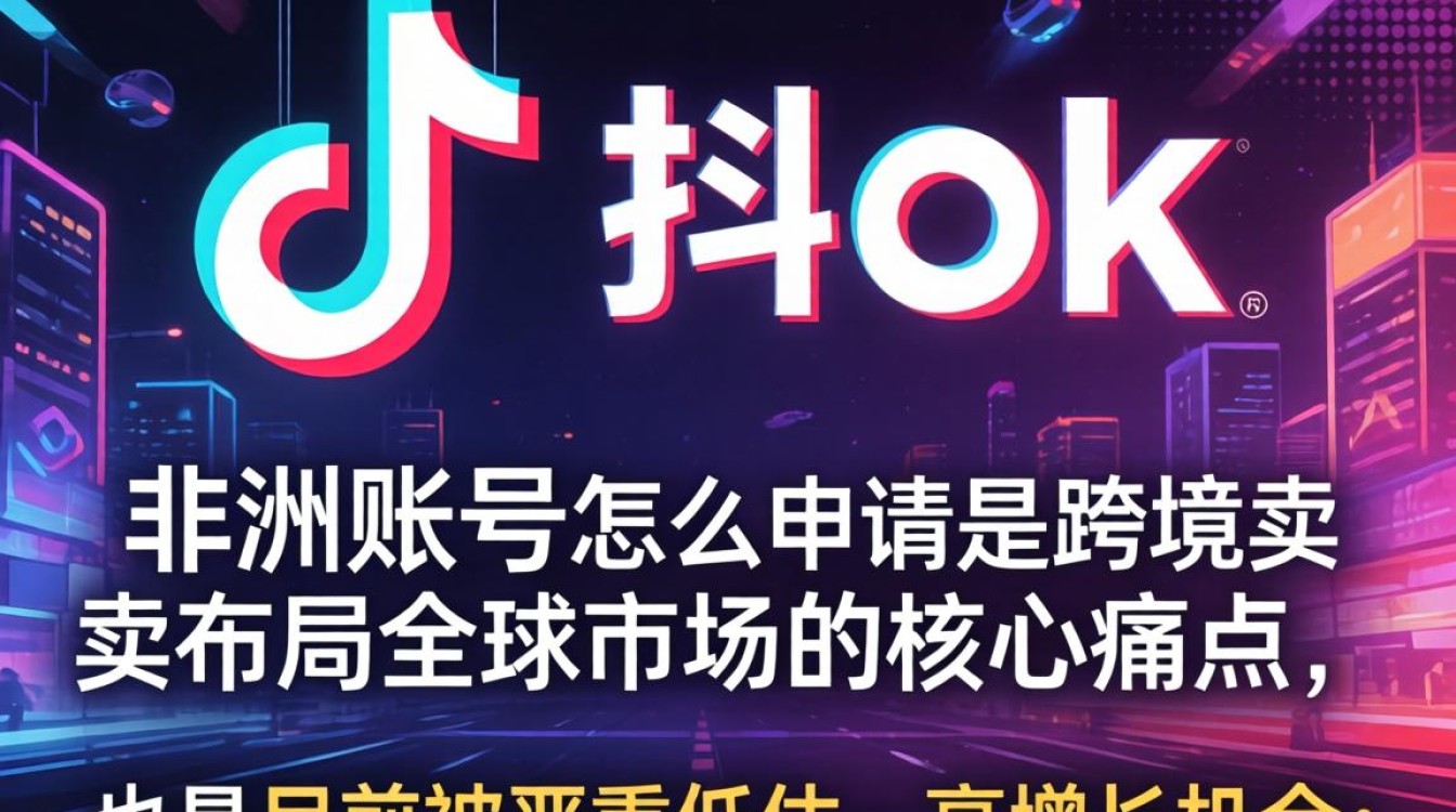 TikTok 非洲账号怎么申请