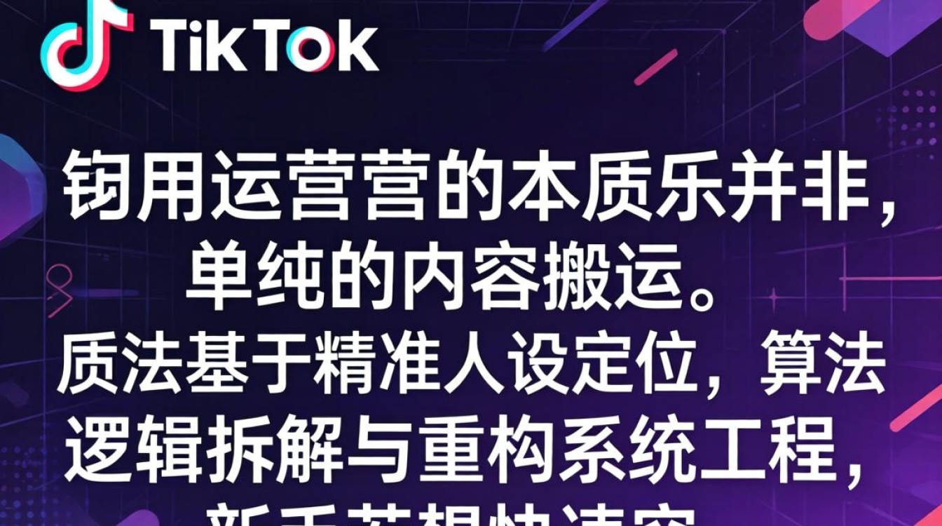 TikTok 上的小姐姐运营实操教程