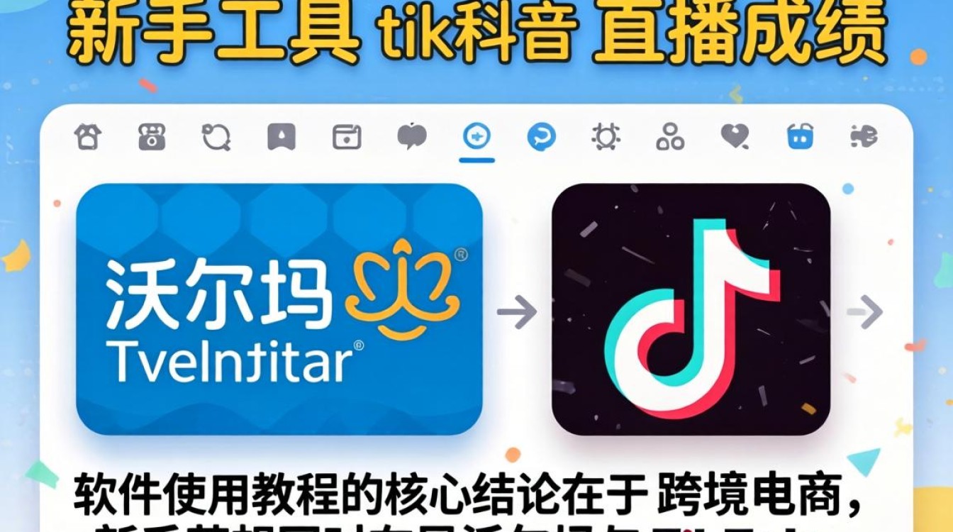 新手工具沃尔玛与tiktok直播成绩软件使用教程
