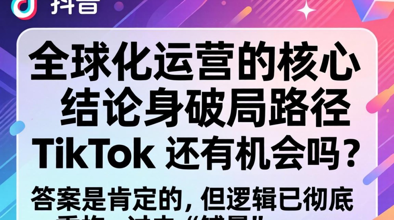 TikTok 全球化运营策略