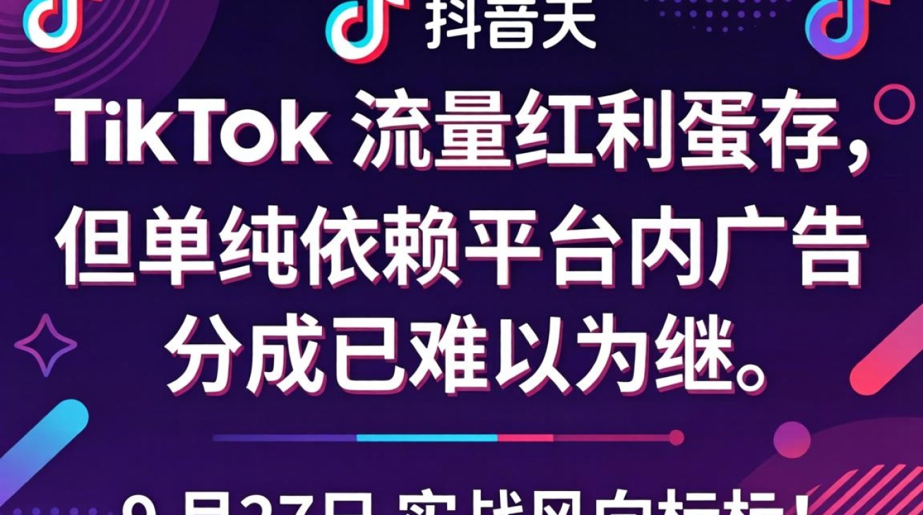 私域流量 9 月 27tiktok 变现方法汇总