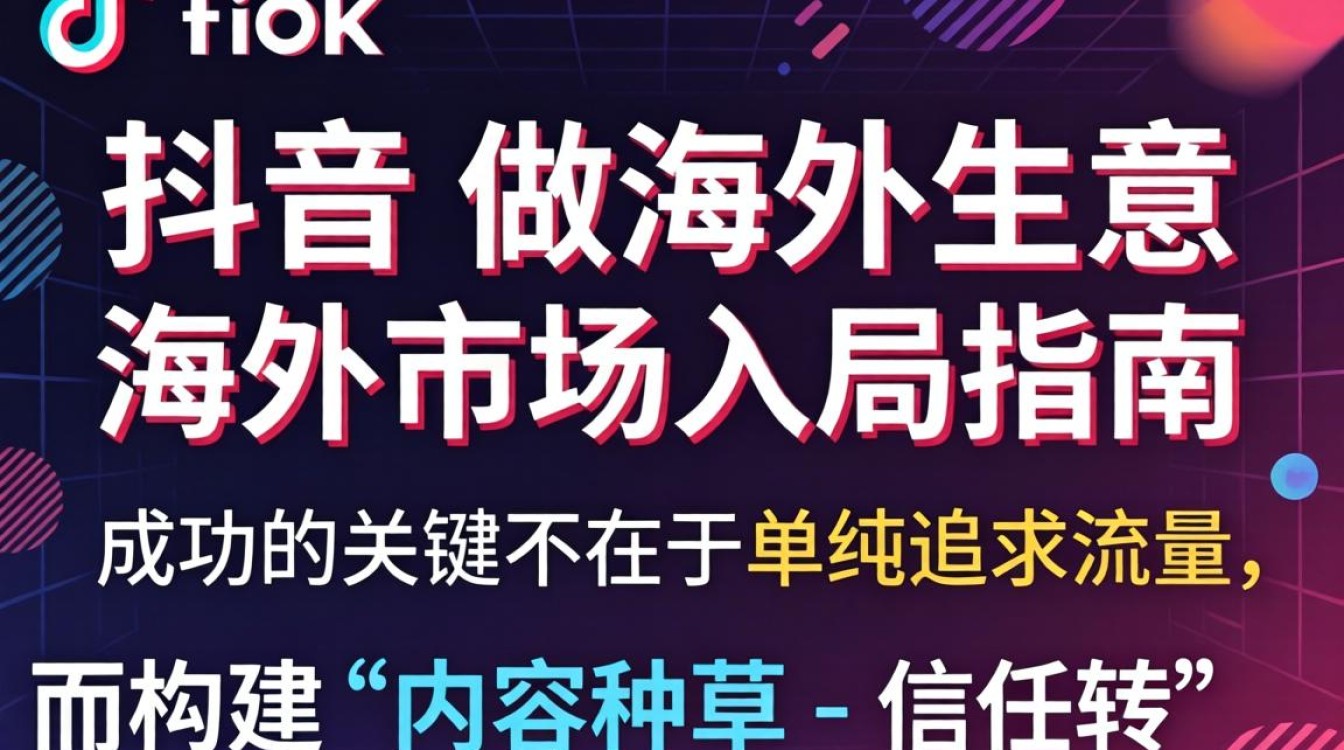 TikTok 做海外生意怎么做