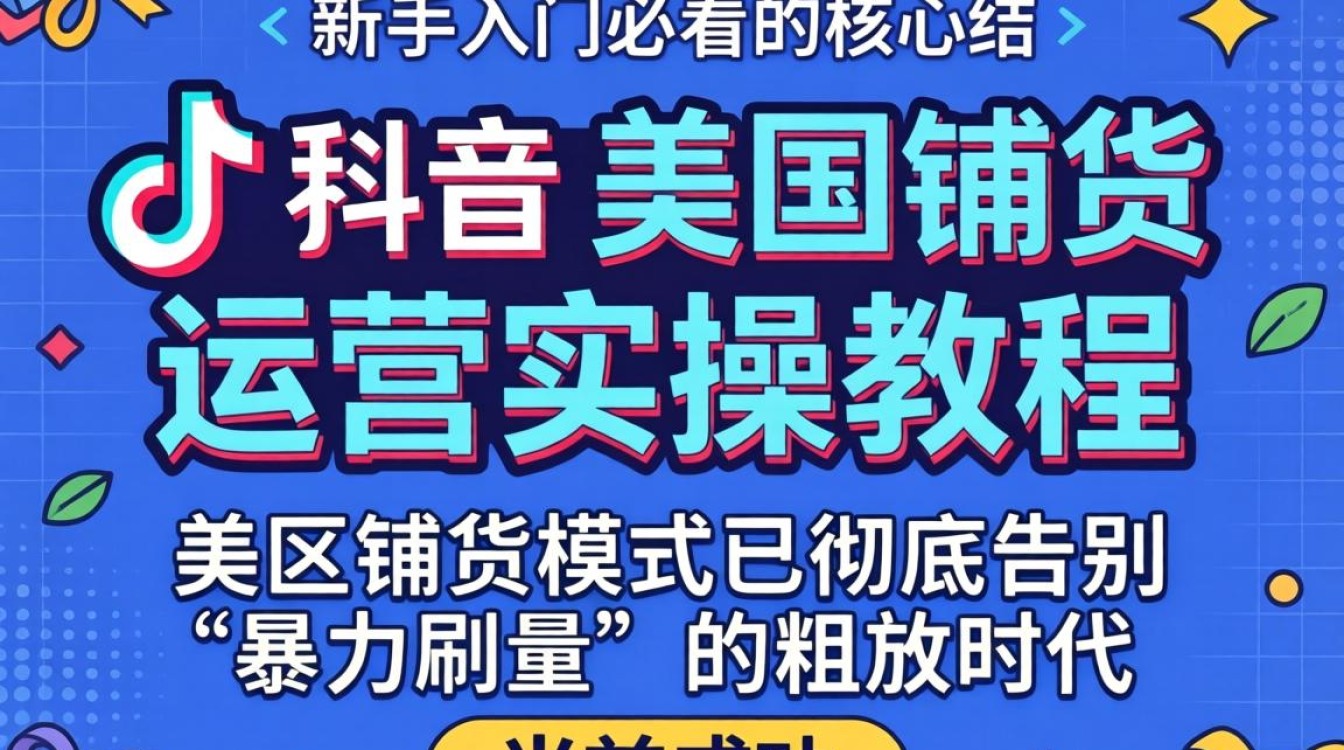 TikTok 美区铺货运营实操教程