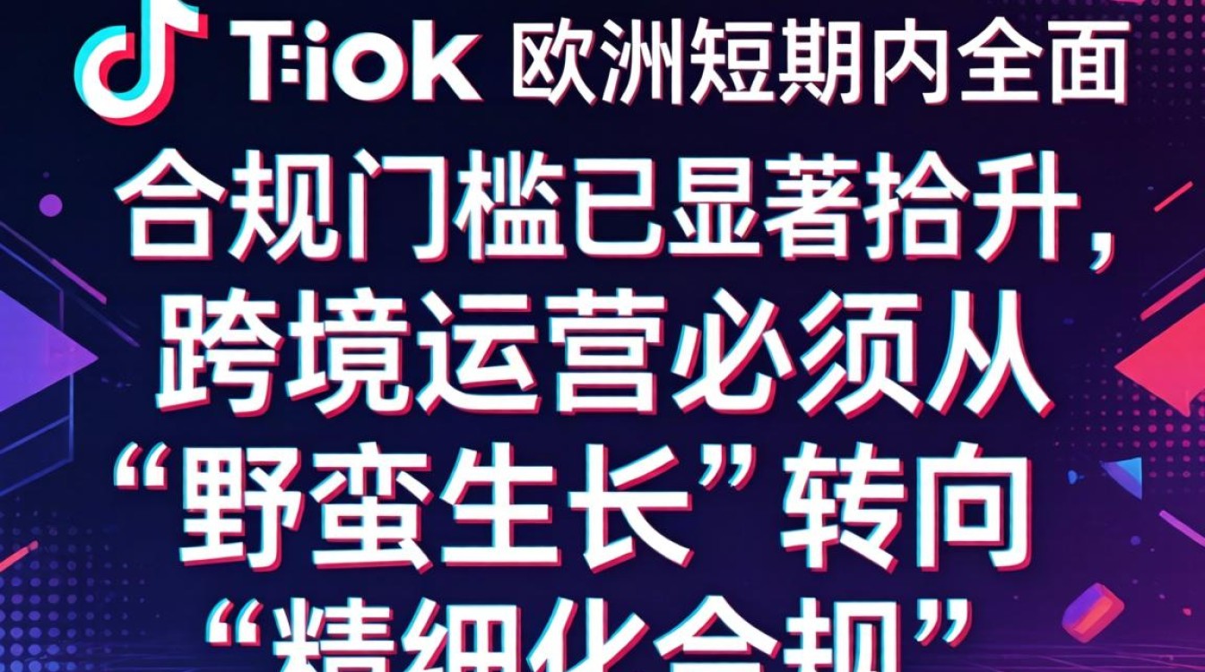 TikTok 会被欧洲关闭吗