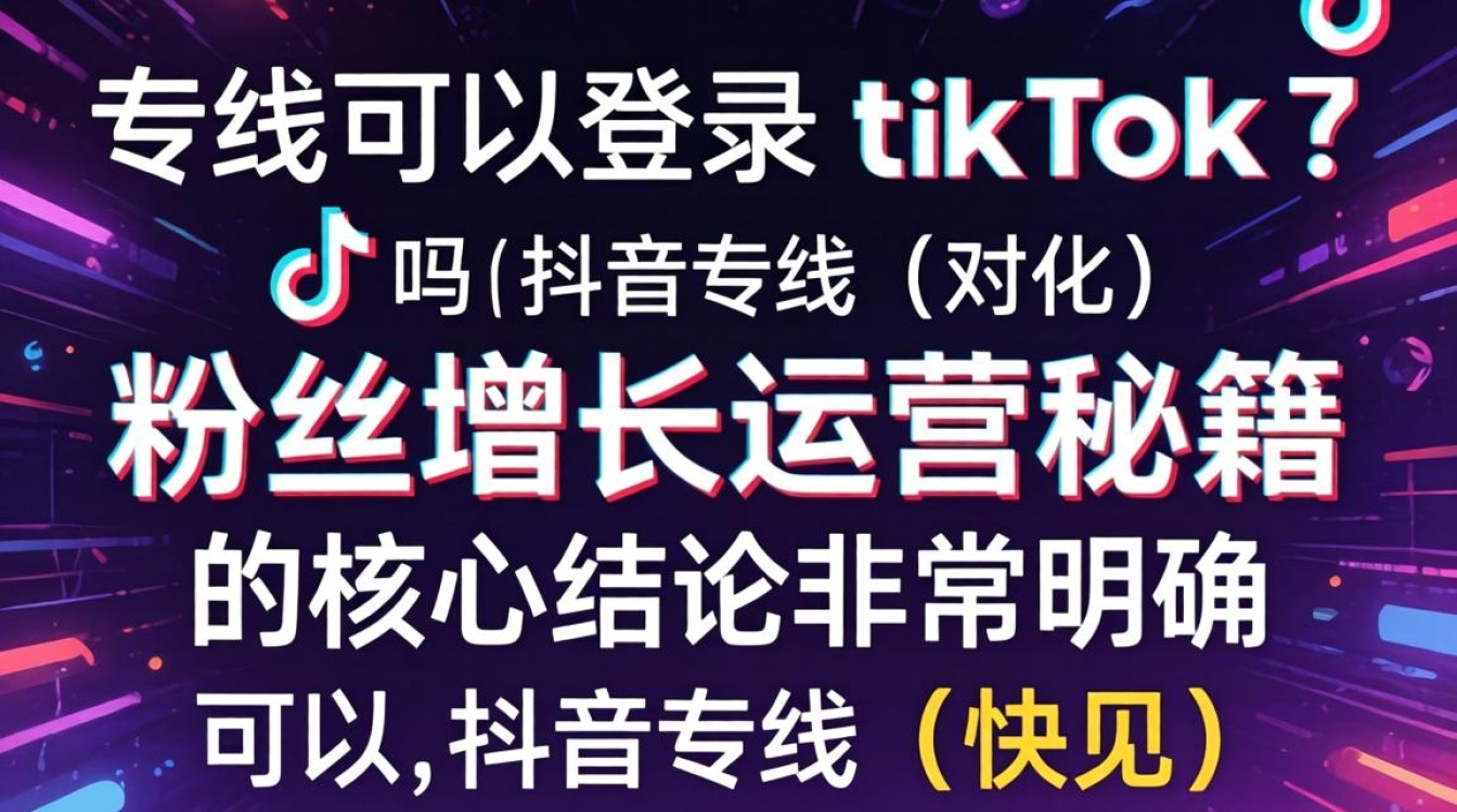 抖音专线可以登录TikTok吗