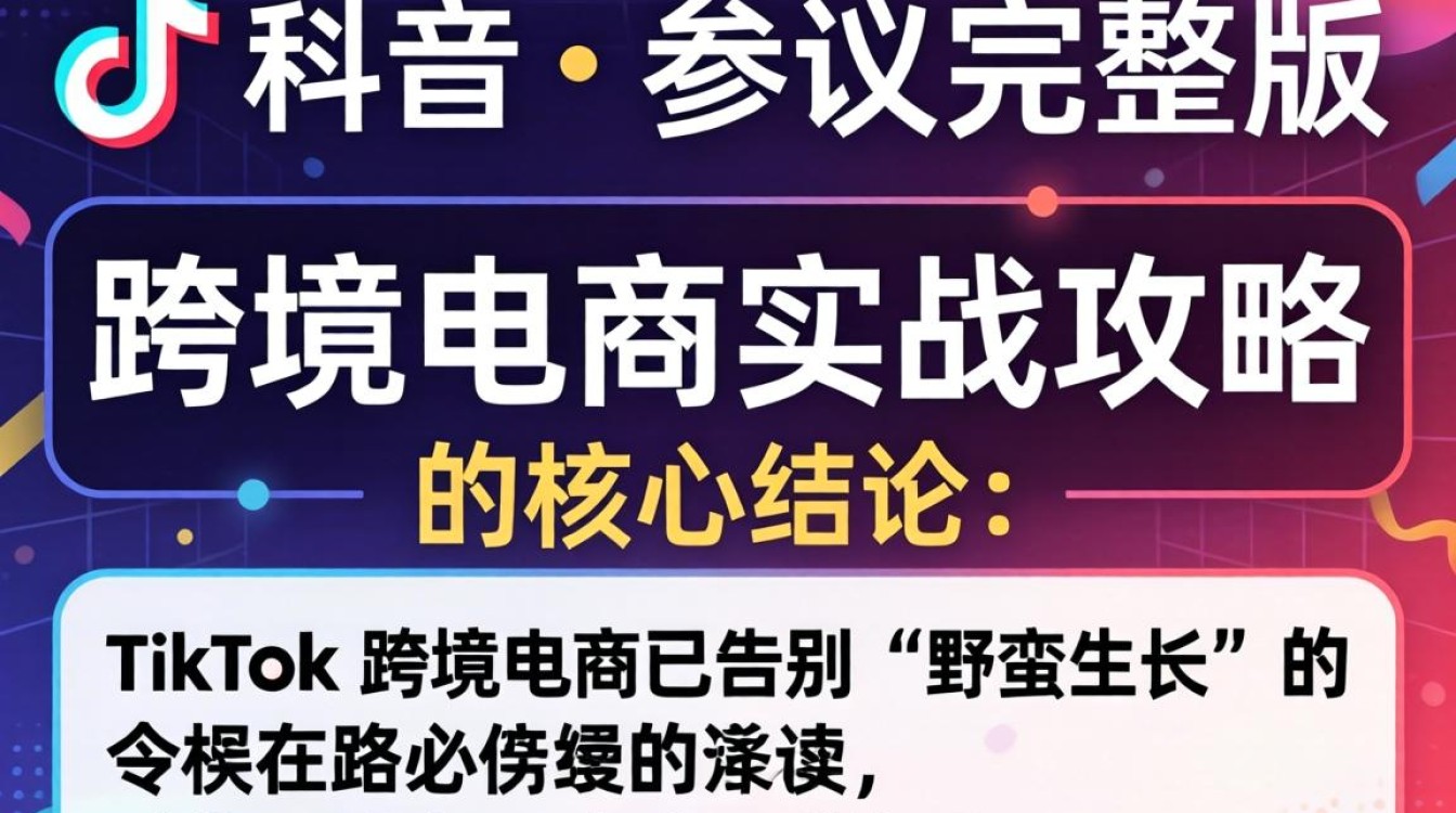 TikTok 参议完整版 跨境电商实战攻略,TikTok 怎么开店,TikTok 跨境电商 TikTok 参议完整版 跨境电商实战攻略