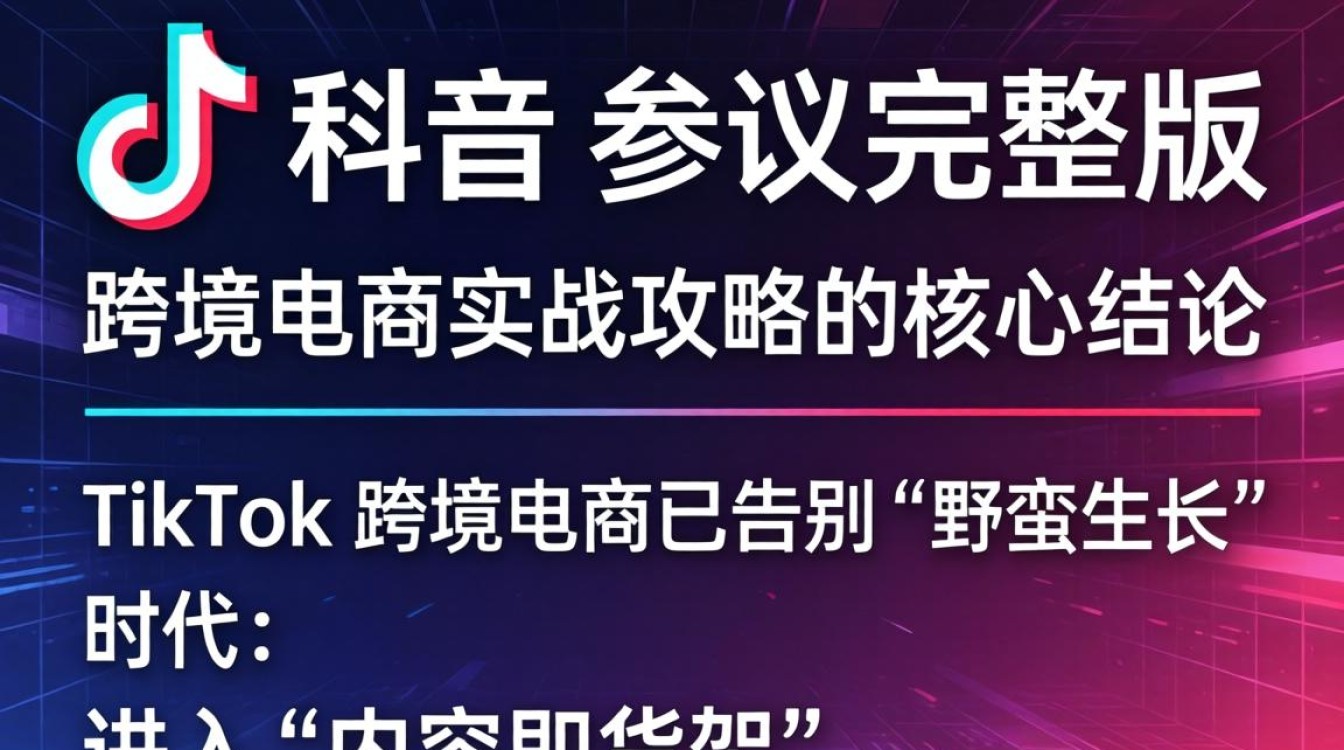 TikTok 参议完整版 跨境电商实战攻略,TikTok 怎么开店,TikTok 跨境电商 TikTok 参议完整版 跨境电商实战攻略