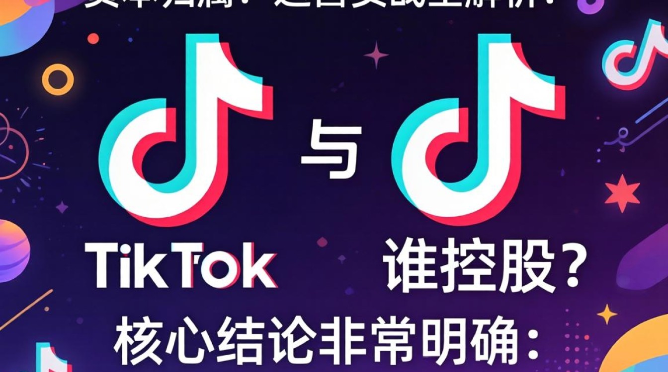 抖音和 TikTok 谁控股