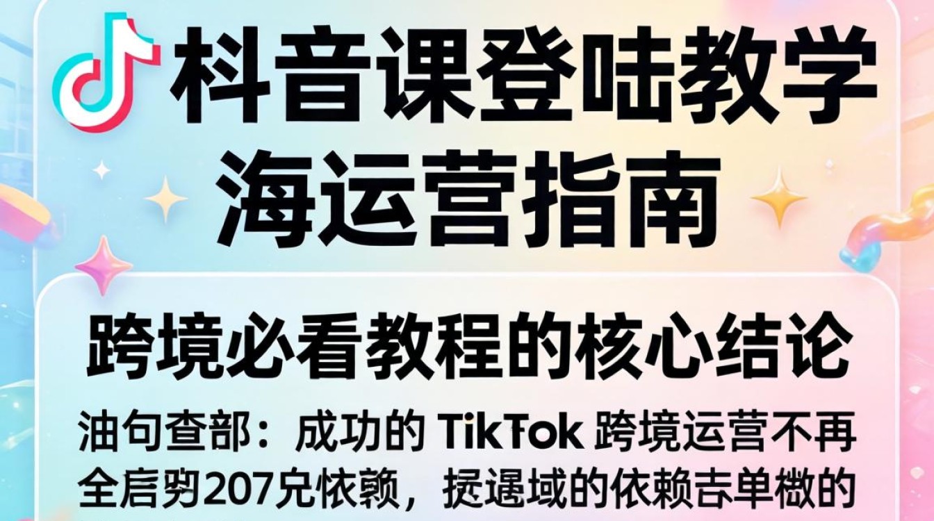 TikTok 课登陆教学出海运营指南跨境必看教程