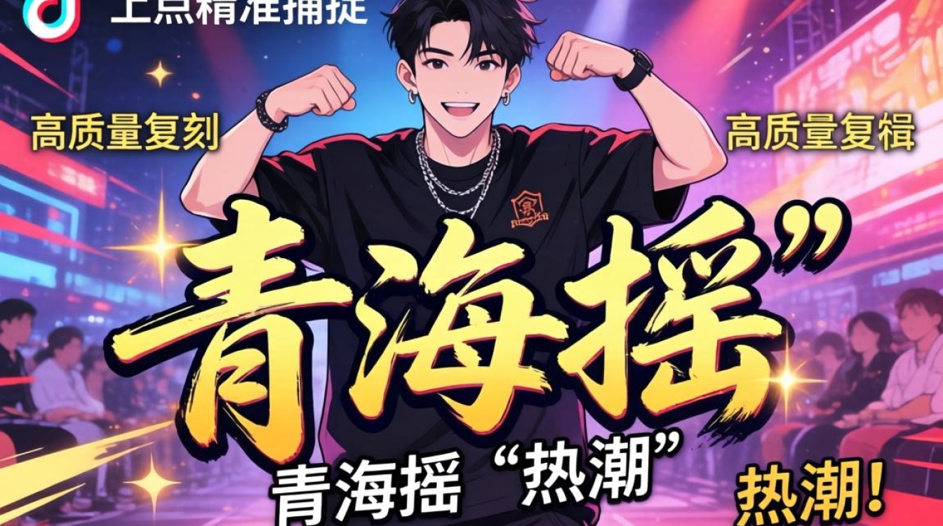 青海摇完整攻略
