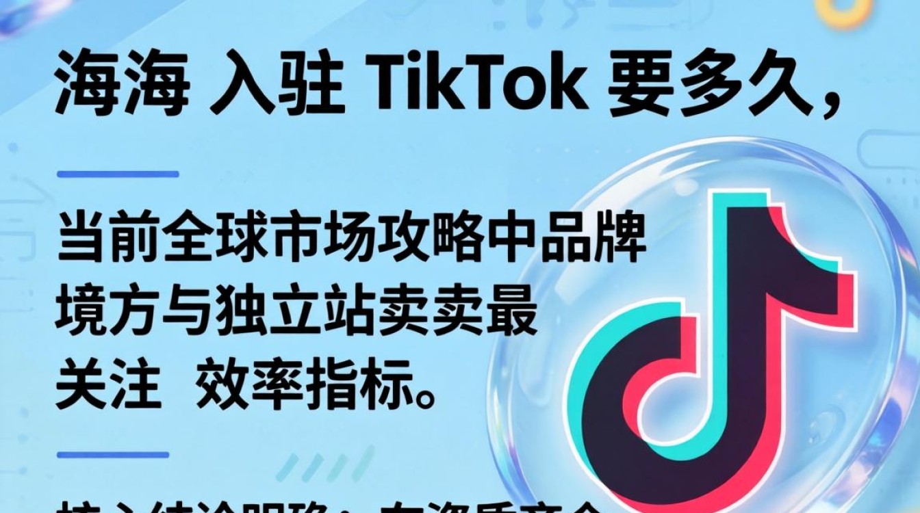 全球市场攻略与TikTok入驻流程详解