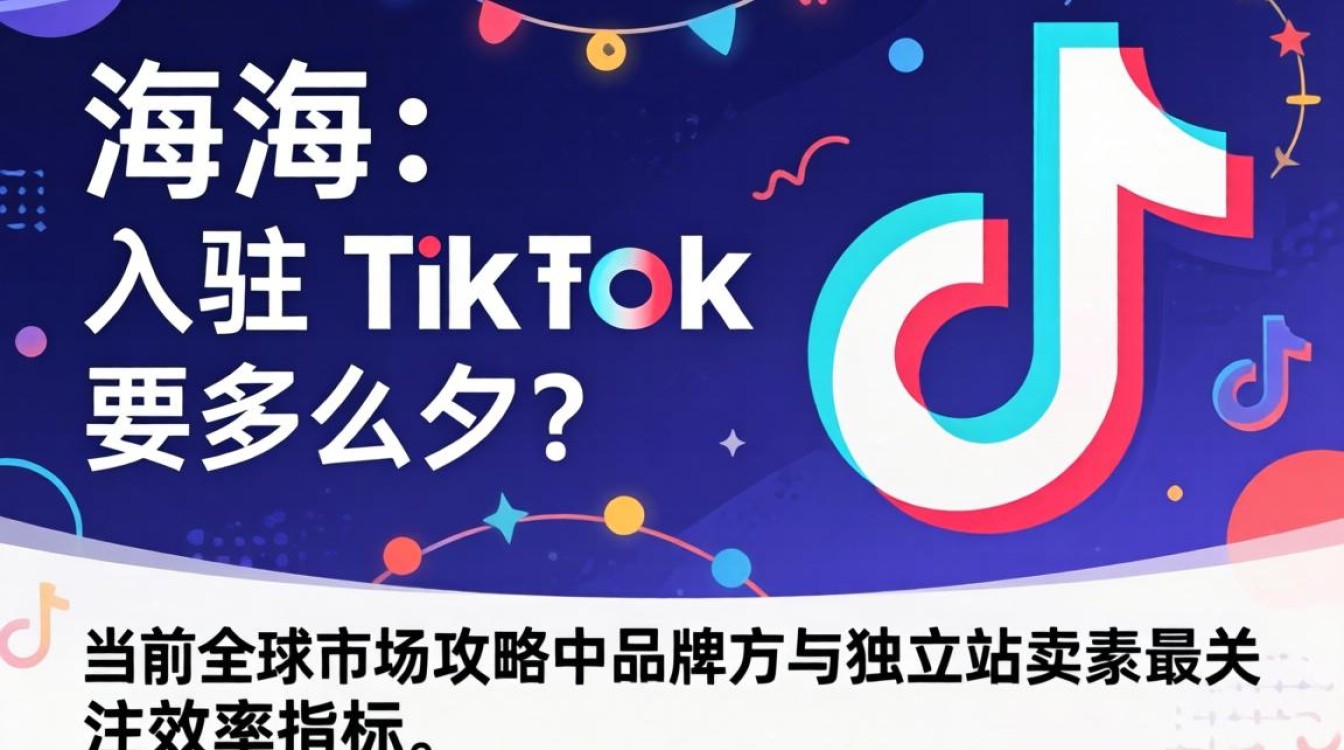 全球市场攻略与TikTok入驻流程详解