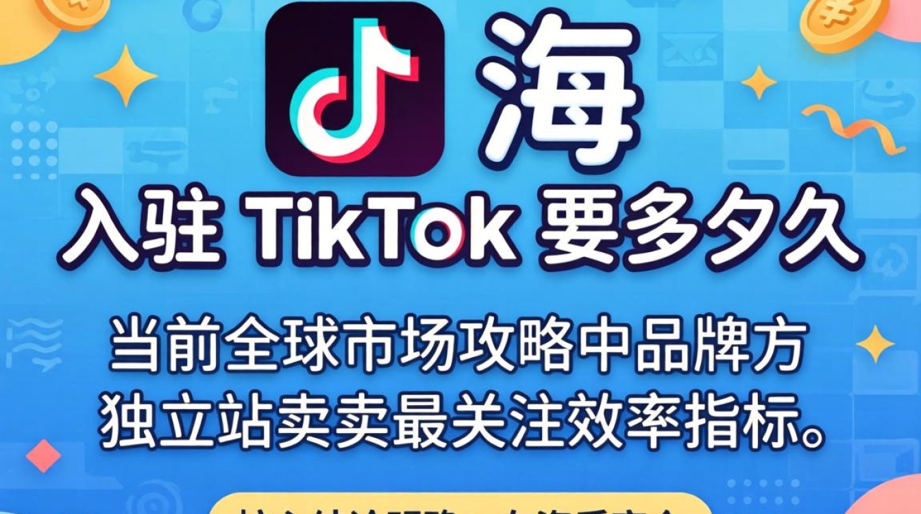 全球市场攻略与TikTok入驻流程详解