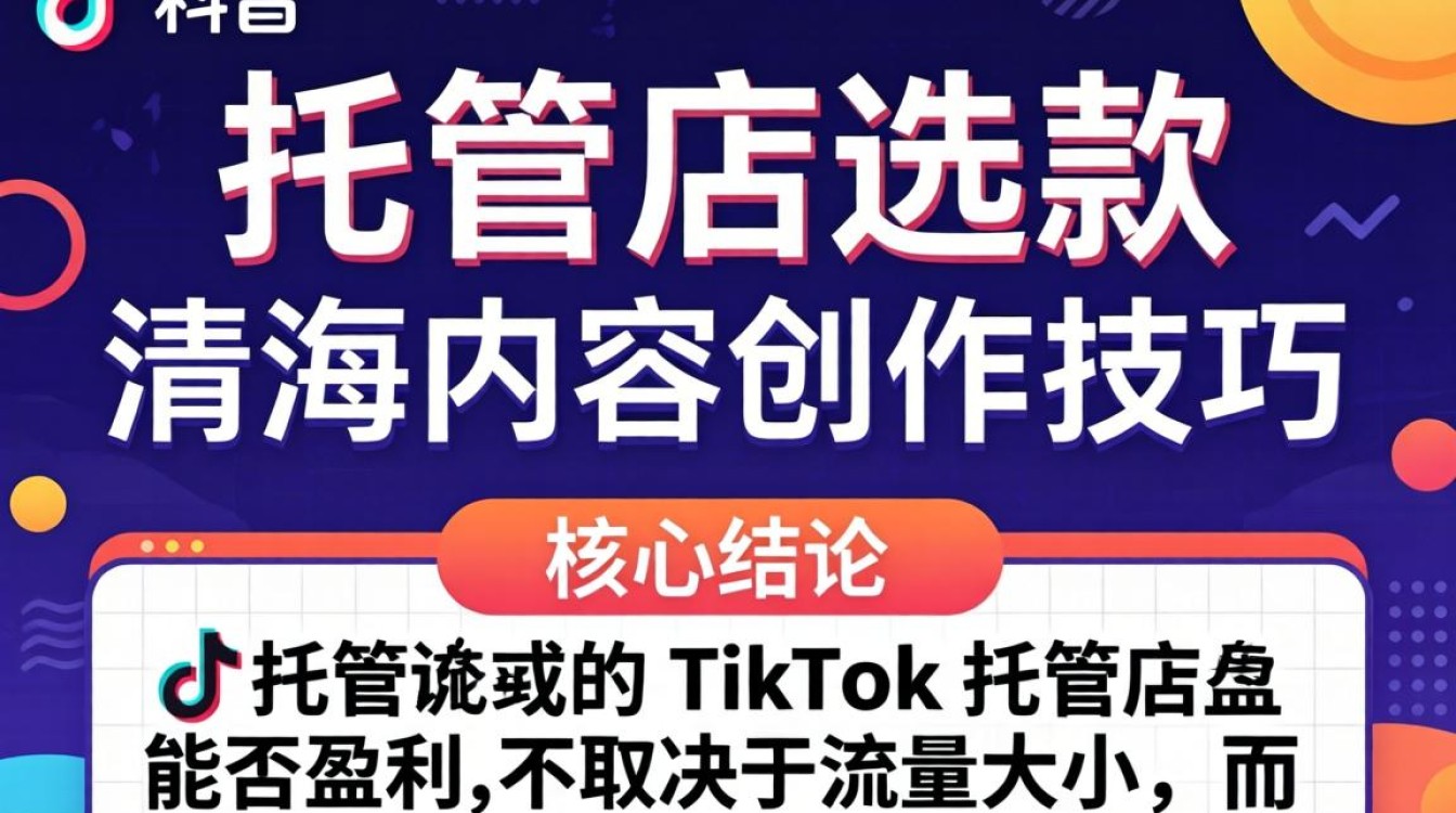TikTok 托管店选款出海内容创作技巧